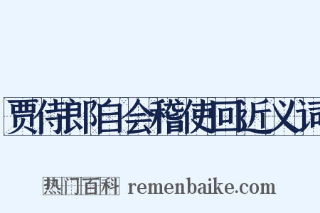 贾侍郎自会稽使回近义词是什么意思的图片